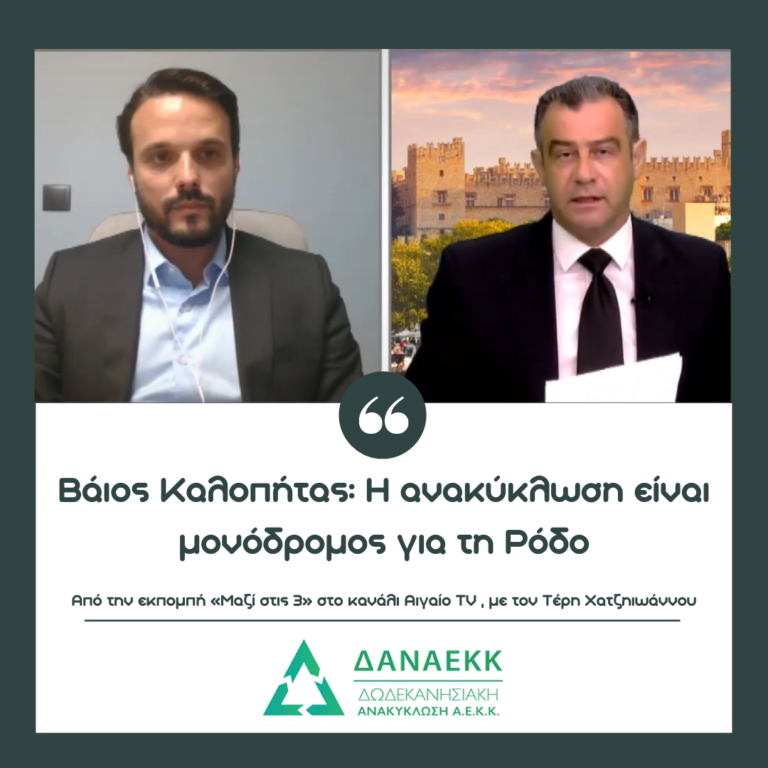 Βάιος Καλοπήτας: Η ανακύκλωση είναι μονόδρομος για τη Ρόδο